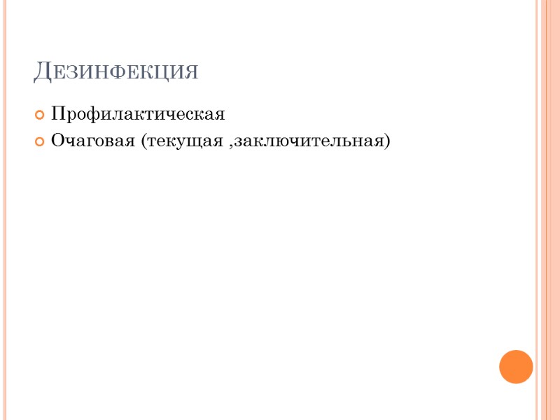 Дезинфекция Профилактическая  Очаговая (текущая ,заключительная)
